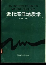 近代海洋地质学