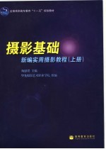 摄影基础  新编实用摄影教程  上