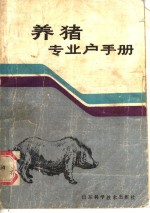 养猪专业户手册