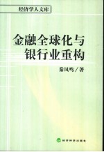 金融全球化与银行业重构