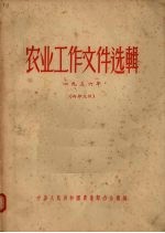 农业工作文件选辑  1956