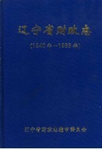 辽宁省财政志  1840年-1985年