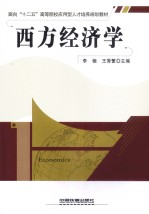 西方经济学