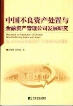 中国不良资产处置与金融资产管理公司发展研究