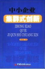 中小企业集群式创新