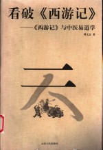 看破《西游记》  《西游记》与中医易道学