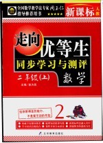 走向优等生  小学数学  二年级  上  新课标人教版