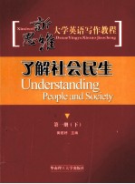 新思维大学英语写作教程  第1册  下  了解社会民生