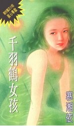 千羽鹤女孩