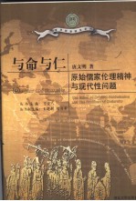 与命与仁  原始儒家伦理精神与现代性问题