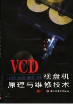 VCD视盘机原理与维修技术