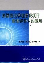 系统动力学在建设项目财务评价中的应用