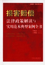 损害赔偿法律政策解读与实用范本典型案例全书  含最新侵权责任法