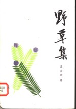 野草集