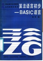 算法语言初步-BASIC语言