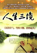 人生三境  沉得住气、弯得下腰、抬得起头