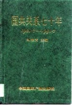 国共关系七十年  1921．7-1991．7