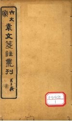 六大家袁文笺注丛刊  卷1