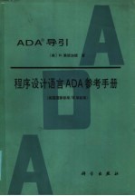 ADA〓导引、程序设计语言ADA参考手册  美国国家标准／等用标准