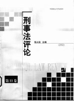 刑事法评论  第11卷  2002