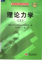 理论力学 II