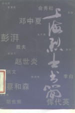 上海烈士书简