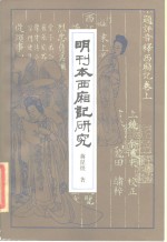 明刊本西厢记研究