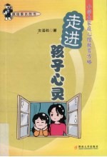 走进孩子心灵  小学生家庭心理教育方略