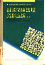 全国高等教育自学考试法学专业必读法律法规资料选编