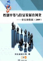 性别平等与妇女发展在河北  事实和数据  2009