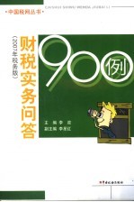 财税实务问答900例  2007年税务版