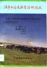 改革中的民族自治州财政  全国少数民族自治州第九次财政理论研讨会论文集  9