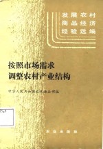 发展农村商品经济经验选编  按照市场需求调整农村产业结构