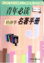 青年必读经济学名著手册