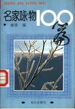 名家咏物100篇