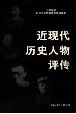 近现在历史人物评传