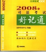 2008年司法考试好记通  法律版