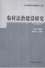 农村法治建设研究