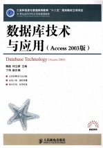 数据库技术与应用  Access 2003版