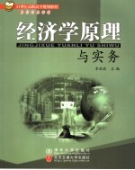 经济学原理与实务