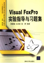 Visual FoxPro实验指导与习题集