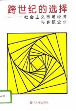 跨世纪的选择  社会主义市场经济与乡镇企业