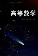 高等数学