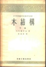 中等专业学校教学用书  木结构  下