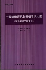 一级建造师执业资格考试大纲  装饰装修工程专业