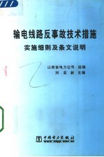 输电线路反事故技术措施实施细则及条文说明