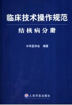 临床技术操作规范  结核病分册