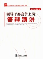 领导干部竞争上岗答辩演讲  2012最新版