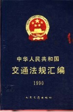 中华人民共和国交通法规汇编  1990