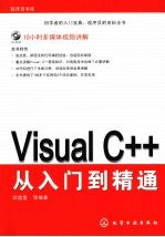 Visual C++从入门到精通